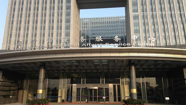 南京公共服务中心